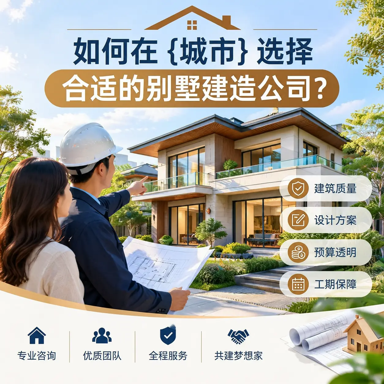 如何在 务川 选择合适的别墅建造公司?