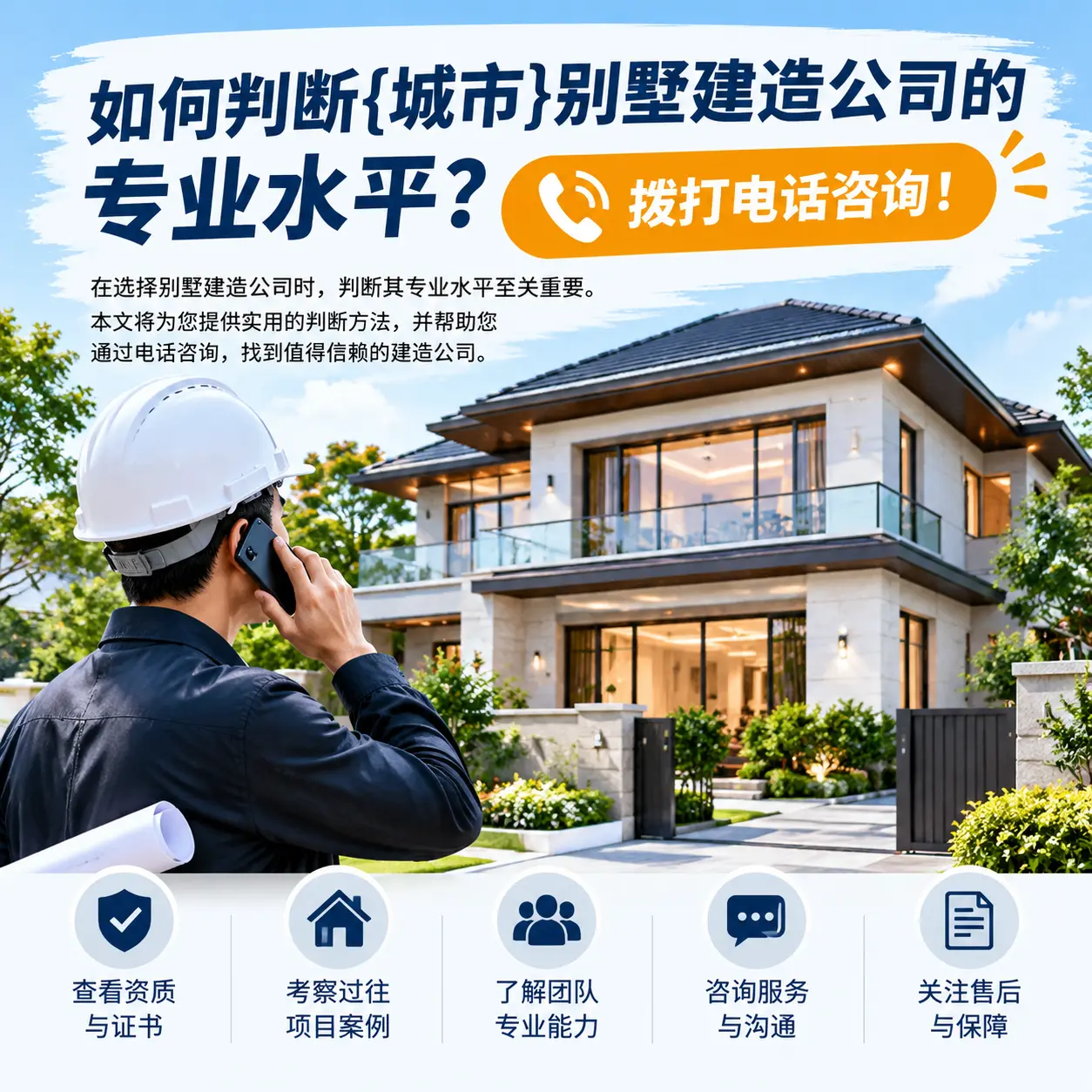 如何判断务川别墅建造公司的专业水平？拨打电话咨询！